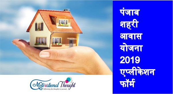 पंजाब शहरी आवास योजना 2019|एप्लीकेशन फॉर्म |आवेदन|Punjab Shehri Awas Yojana in Hindi